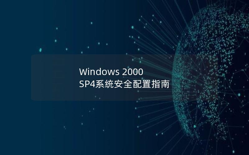 Windows 2000 SP4系统安全配置指南