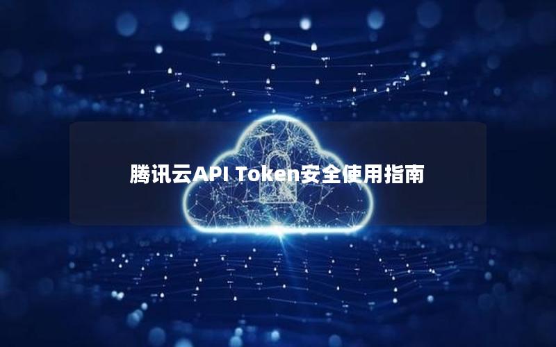 腾讯云API Token安全使用指南