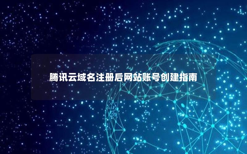 腾讯云域名注册后网站账号创建指南