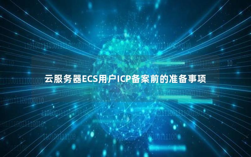 云服务器ECS用户ICP备案前的准备事项