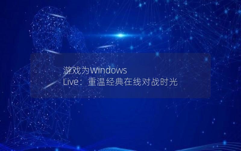 游戏为Windows Live：重温经典在线对战时光