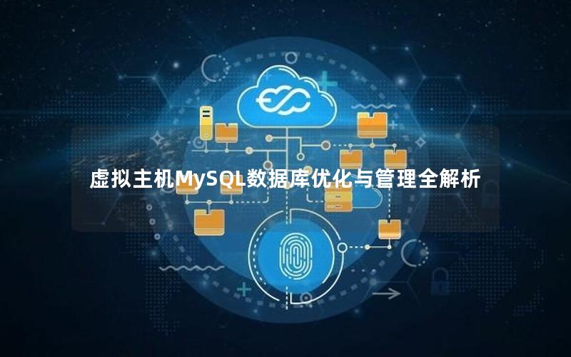 虚拟主机MySQL数据库优化与管理全解析