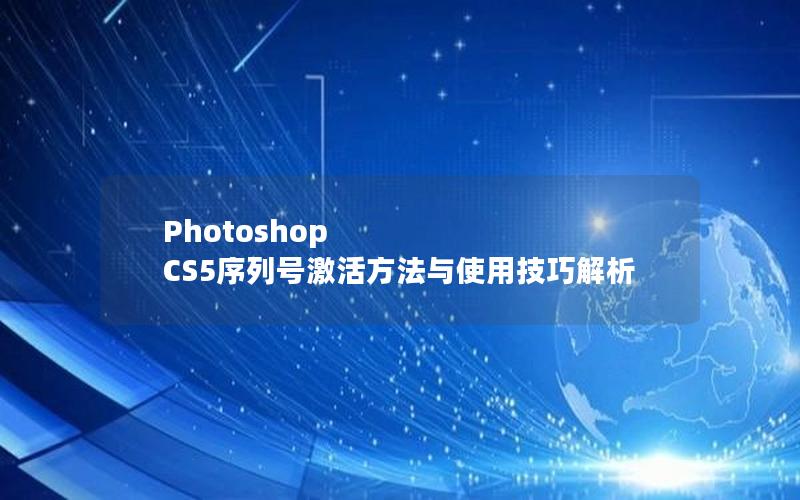 Photoshop CS5序列号激活方法与使用技巧解析