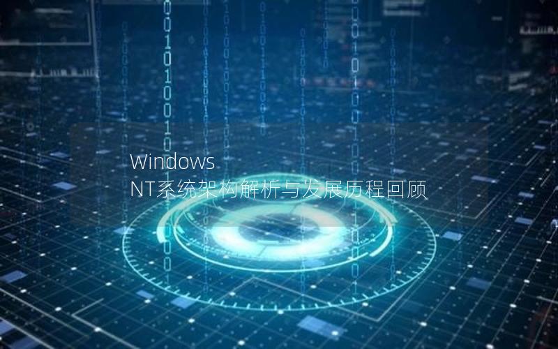 Windows NT系统架构解析与发展历程回顾