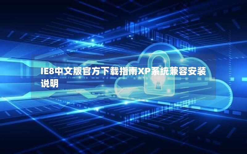 IE8中文版官方下载指南XP系统兼容安装说明