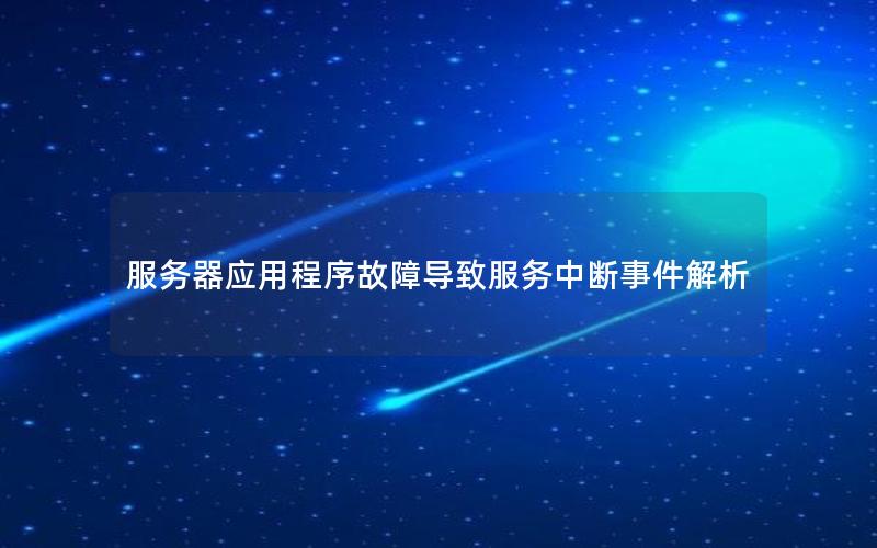 服务器应用程序故障导致服务中断事件解析