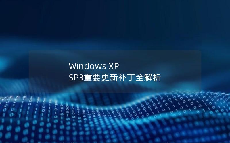 Windows XP SP3重要更新补丁全解析