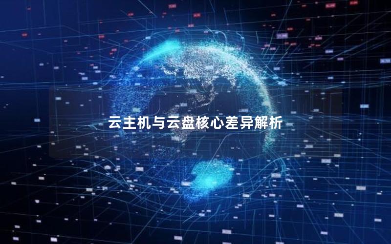 云主机与云盘核心差异解析