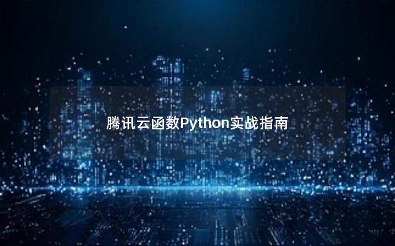 腾讯云函数Python实战指南