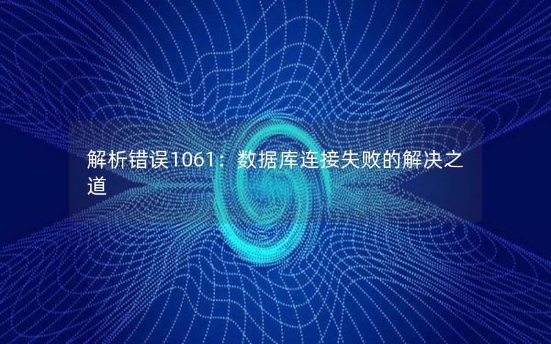 解析错误1061：数据库连接失败的解决之道