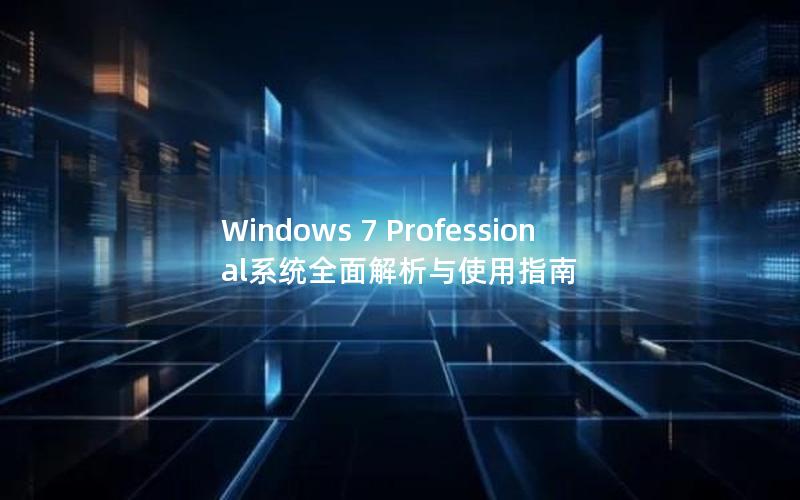 Windows 7 Professional系统全面解析与使用指南