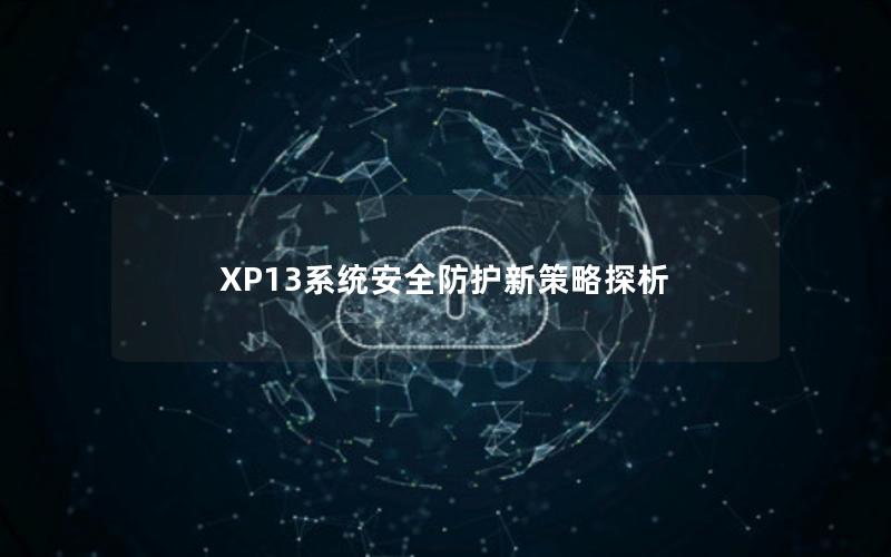 XP13系统安全防护新策略探析