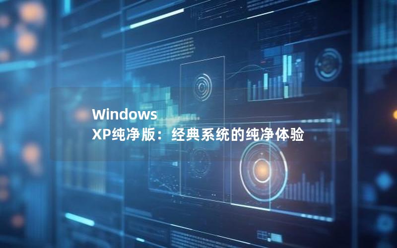 Windows XP纯净版：经典系统的纯净体验