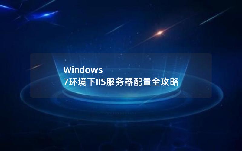 Windows 7环境下IIS服务器配置全攻略