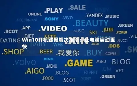 Win10开机缓慢解决指南：让电脑启动更快