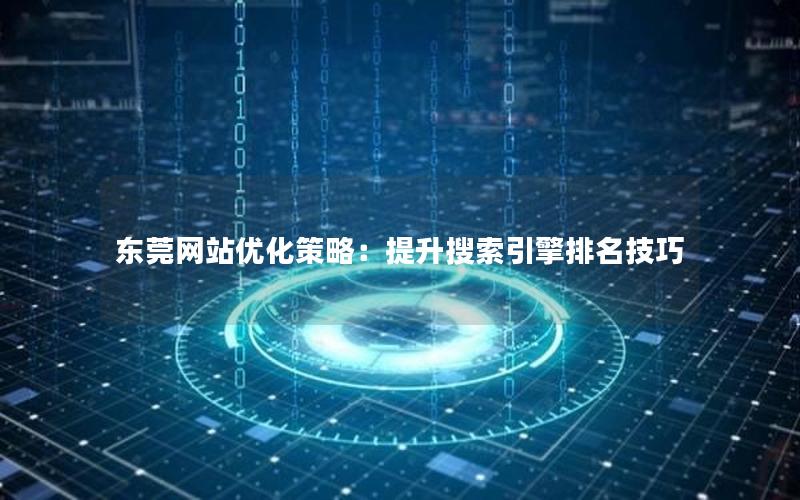 东莞网站优化策略：提升搜索引擎排名技巧