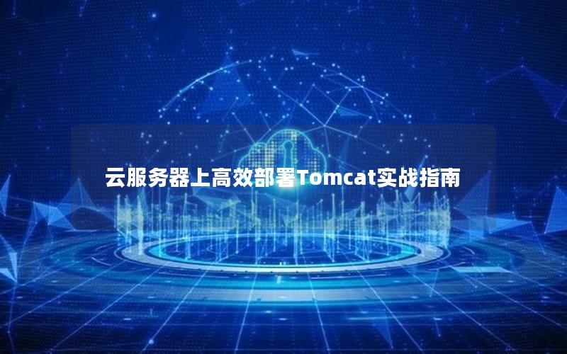 云服务器上高效部署Tomcat实战指南