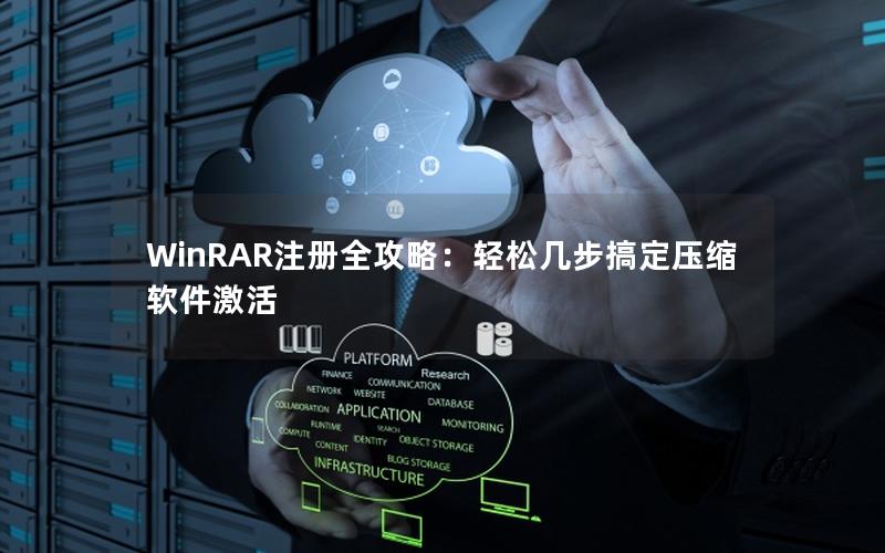 WinRAR注册全攻略：轻松几步搞定压缩软件激活