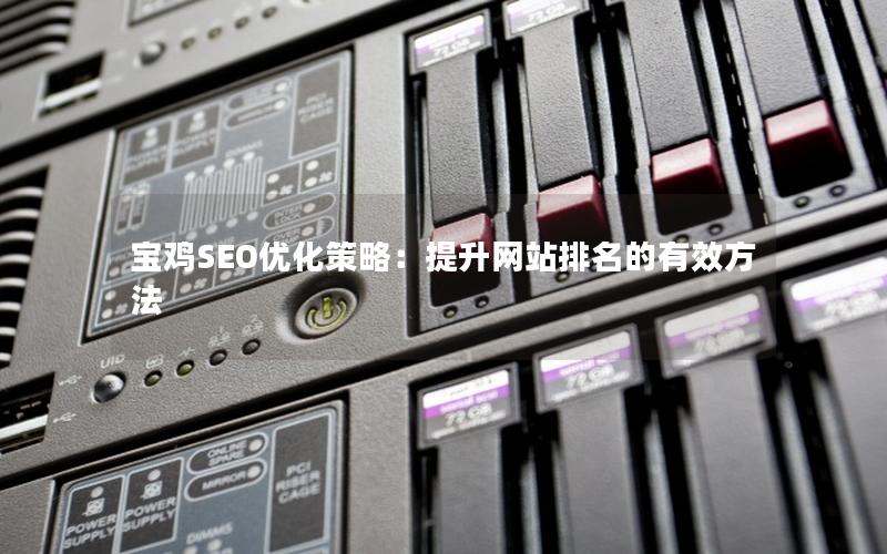 宝鸡SEO优化策略：提升网站排名的有效方法