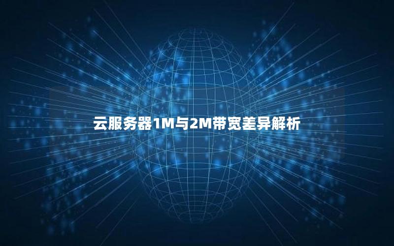 云服务器1M与2M带宽差异解析