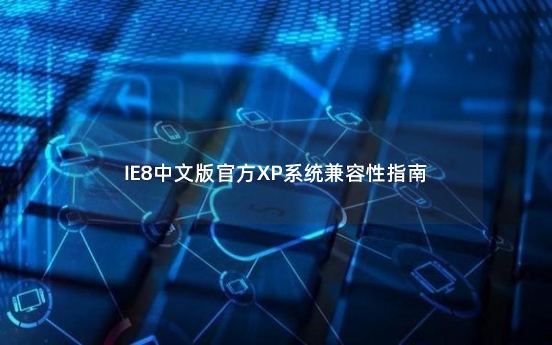 IE8中文版官方XP系统兼容性指南