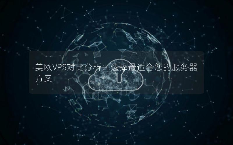 美欧VPS对比分析：选择最适合您的服务器方案