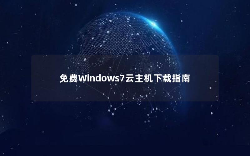 免费Windows7云主机下载指南