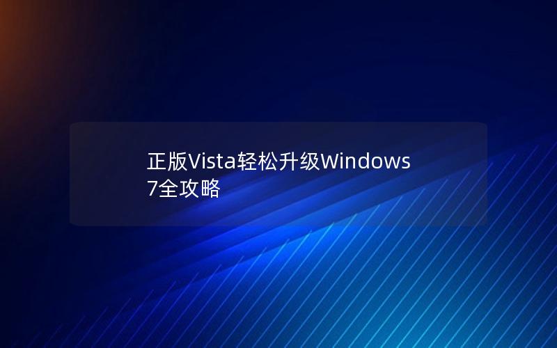 正版Vista轻松升级Windows 7全攻略