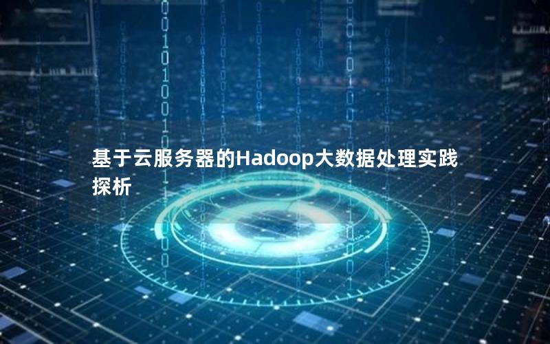 基于云服务器的Hadoop大数据处理实践探析