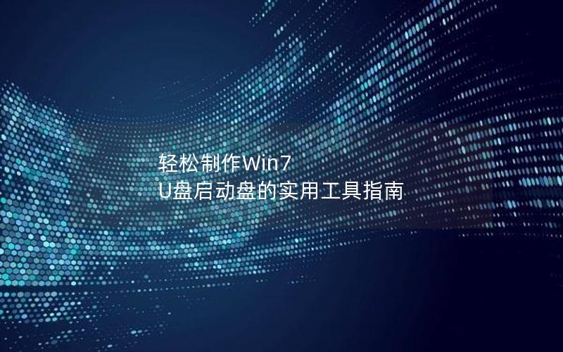 轻松制作Win7 U盘启动盘的实用工具指南