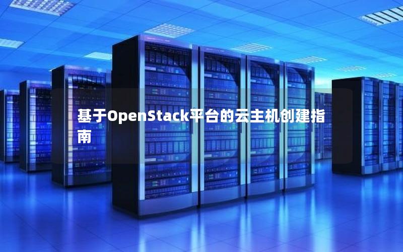 基于OpenStack平台的云主机创建指南