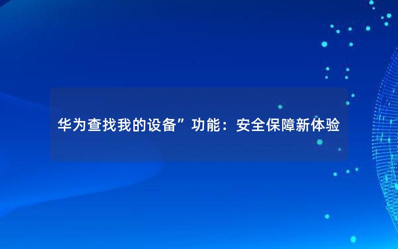 华为查找我的设备”功能：安全保障新体验