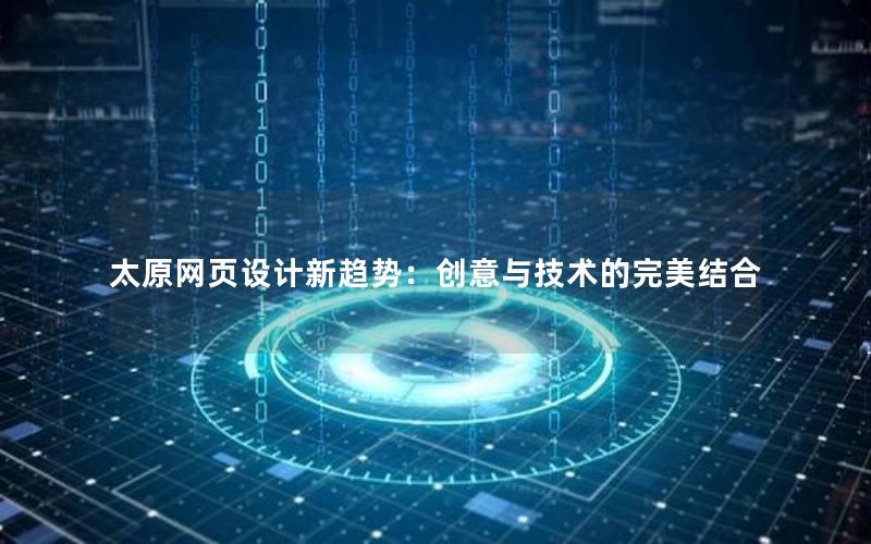 太原网页设计新趋势：创意与技术的完美结合