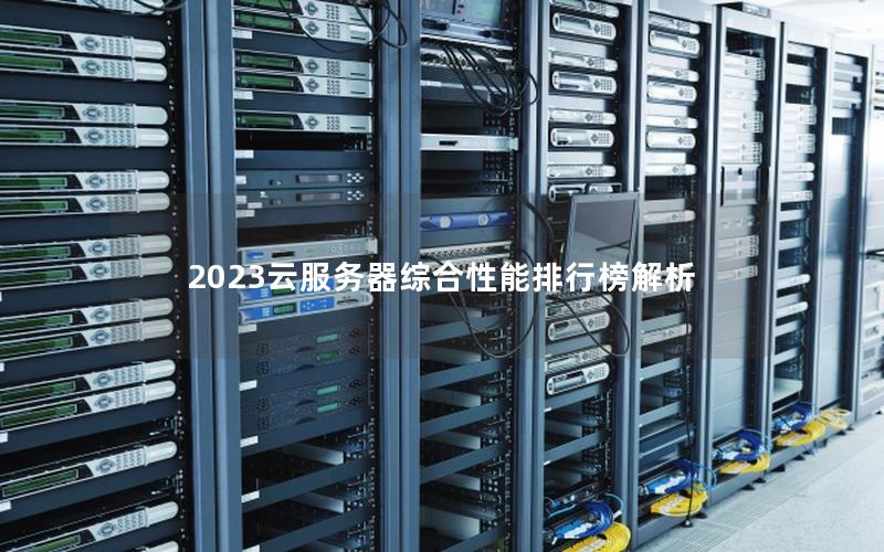 2023云服务器综合性能排行榜解析