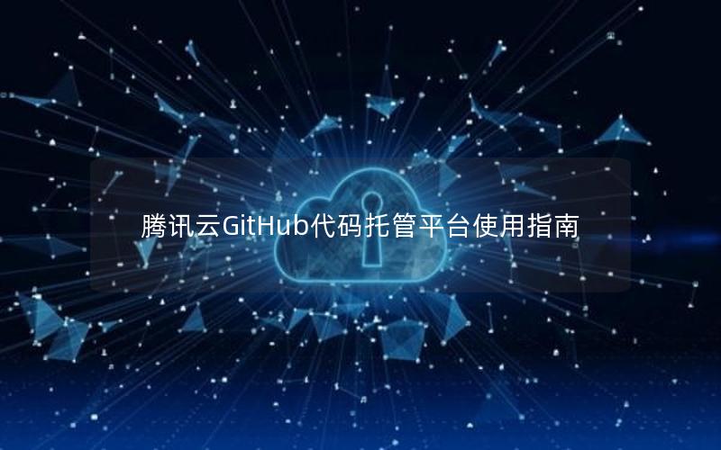 腾讯云GitHub代码托管平台使用指南