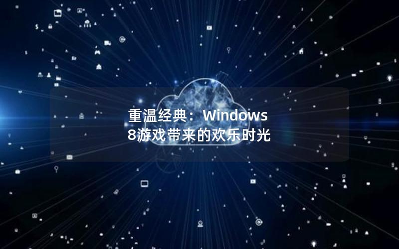 重温经典：Windows 8游戏带来的欢乐时光