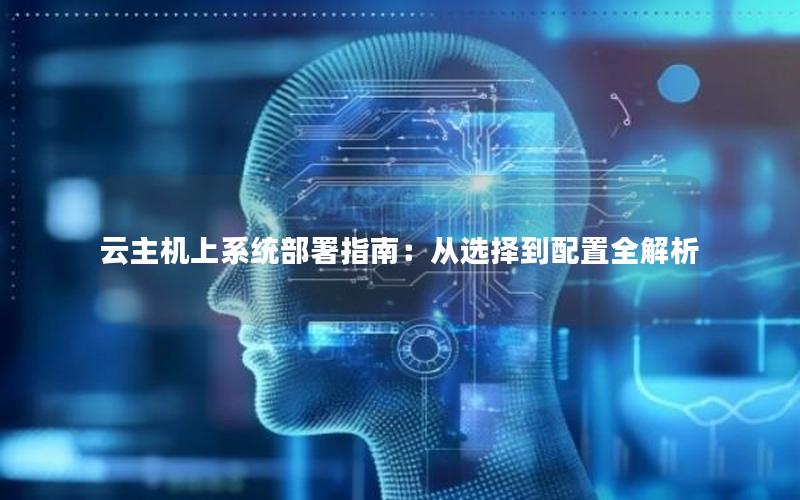 云主机上系统部署指南：从选择到配置全解析