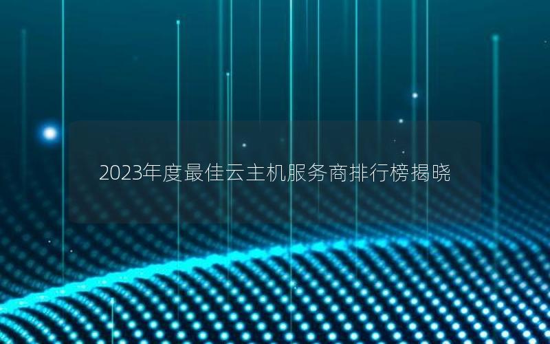 2023年度最佳云主机服务商排行榜揭晓