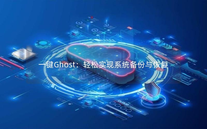 一键Ghost：轻松实现系统备份与恢复