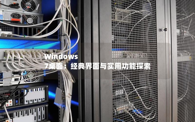 Windows 7桌面：经典界面与实用功能探索