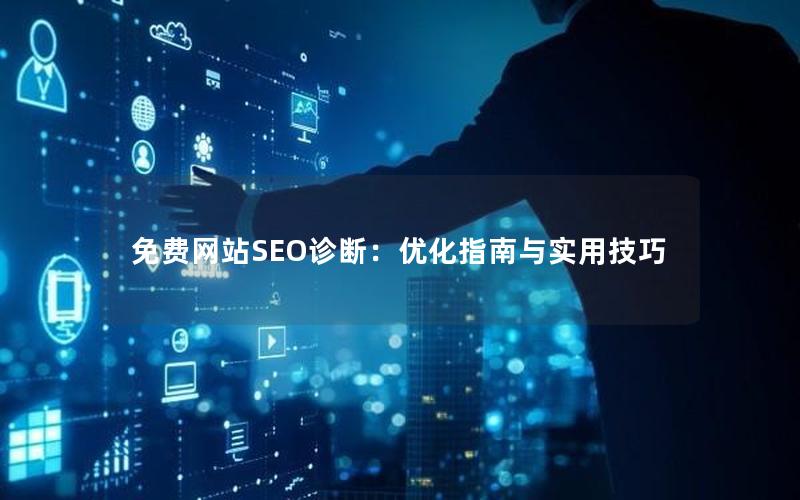 免费网站SEO诊断：优化指南与实用技巧