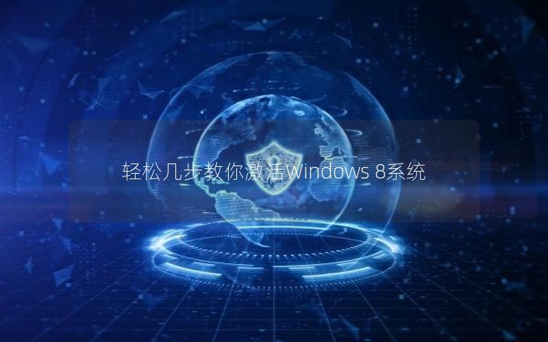 轻松几步教你激活Windows 8系统