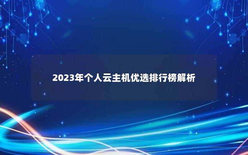 2023年个人云主机优选排行榜解析