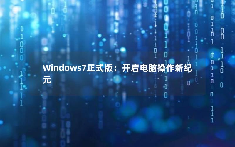 Windows7正式版：开启电脑操作新纪元