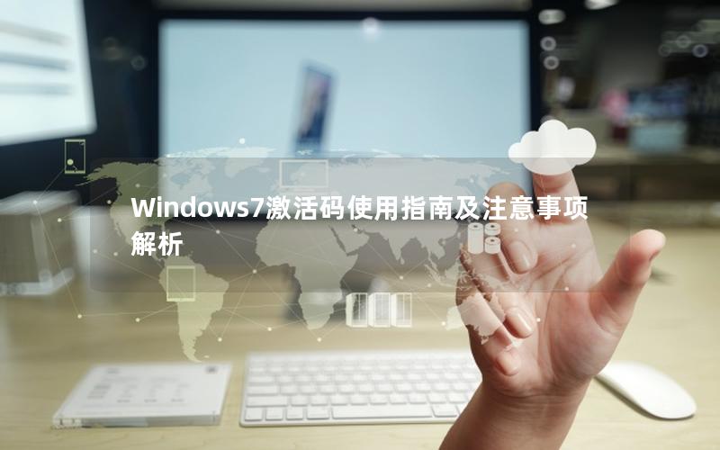 Windows7激活码使用指南及注意事项解析