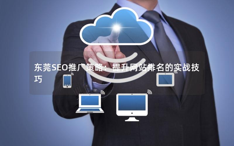 东莞SEO推广策略：提升网站排名的实战技巧