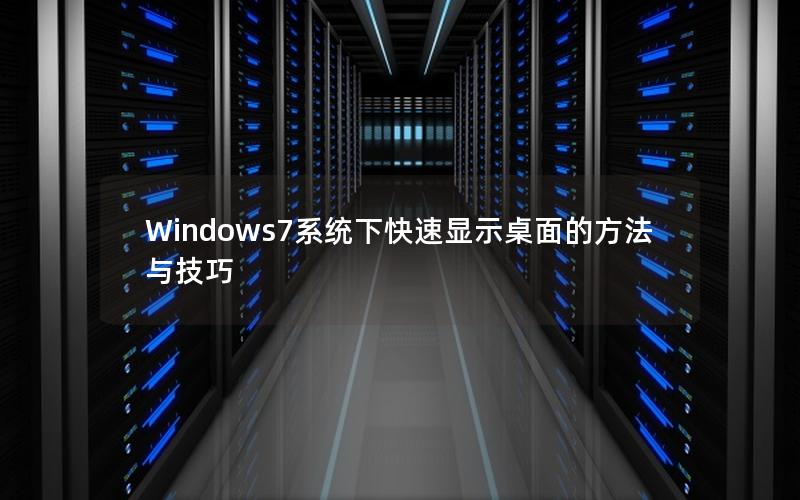 Windows7系统下快速显示桌面的方法与技巧