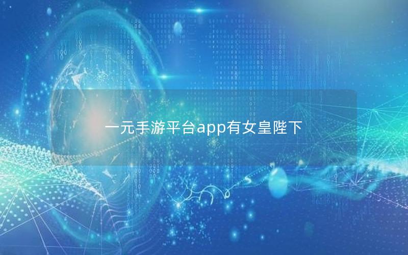 一元手游平台app有女皇陛下