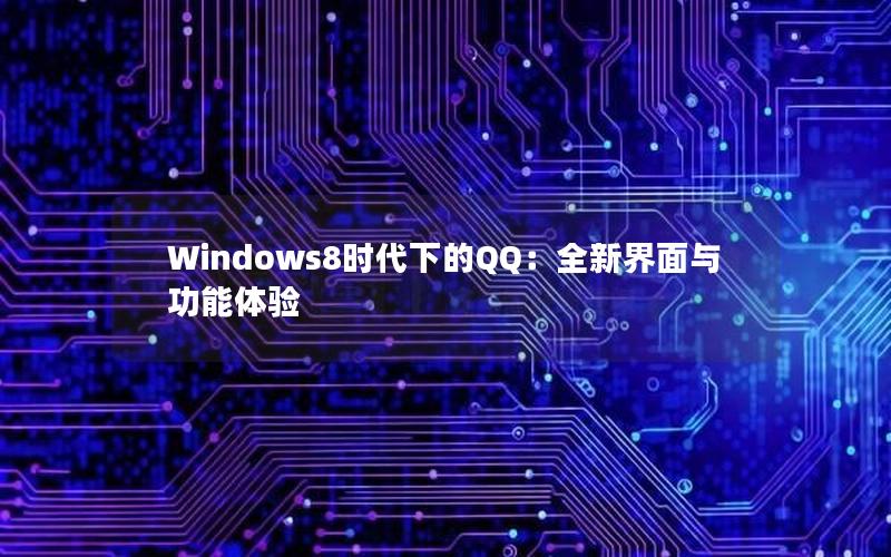 Windows8时代下的QQ：全新界面与功能体验