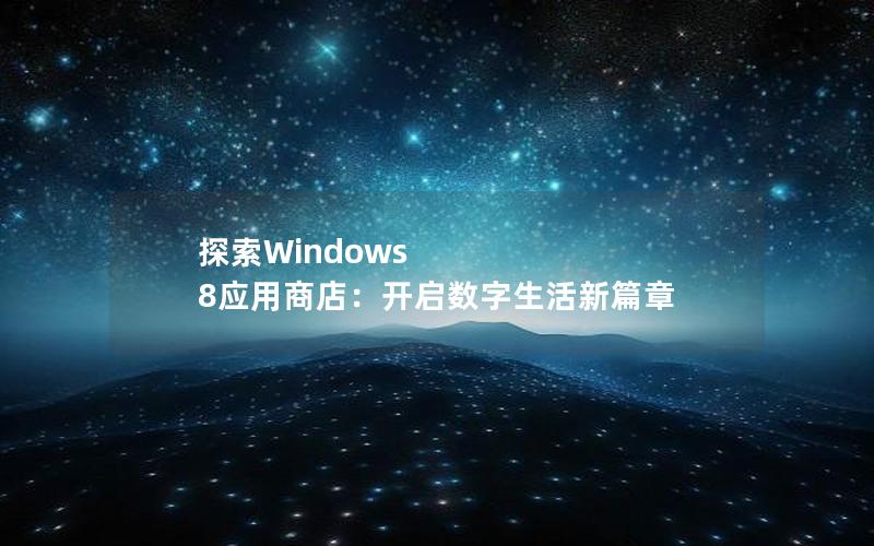 探索Windows 8应用商店：开启数字生活新篇章